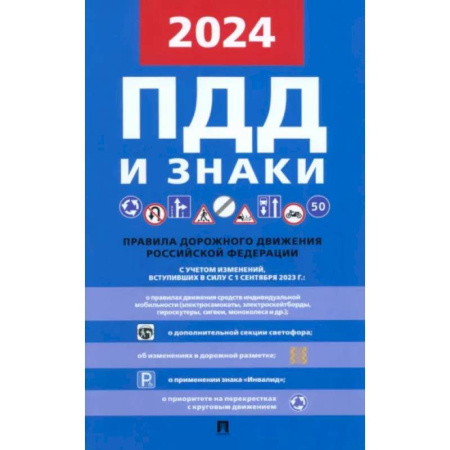 ПДД. КоАП, книга Правила дорожного движения 2024 заказать