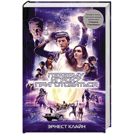 Зарубежная фантастика, книга Первому игроку приготовиться заказать