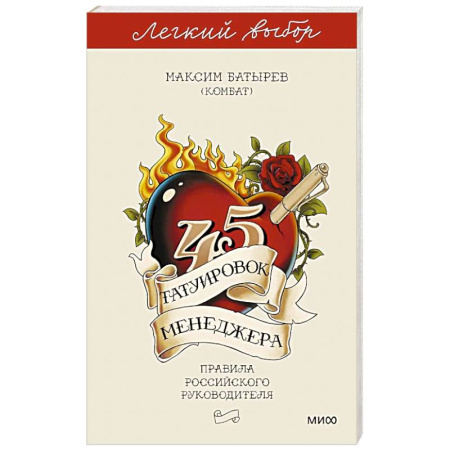 Управленческие решения, книга 45 татуировок менеджера. Правила российского руководителя. Легкий выбор заказать