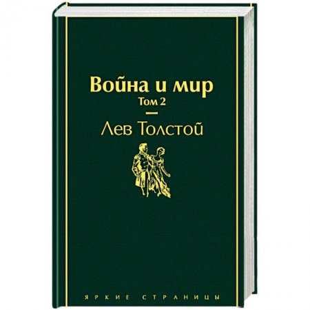 Книги, книга Война и мир. Том 2 заказать