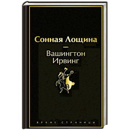 Зарубежная классика, книга Сонная Лощина заказать