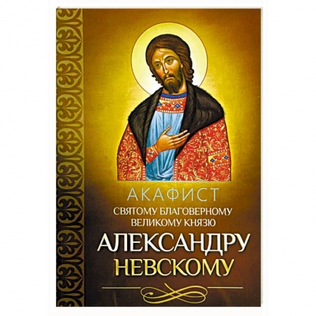 Молитвословы, акафисты, каноны, книга Акафист святому благоверному великому князю Александру Невскому заказать