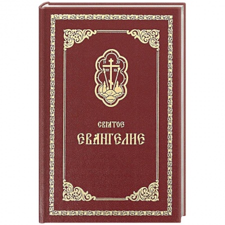 Библия. Евангелия. Тексты, книга Святое Евангелие заказать