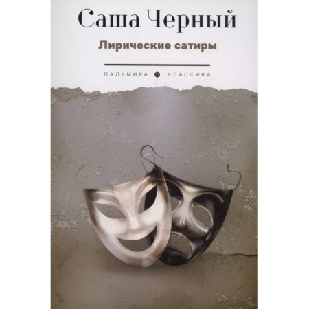 Русская классика, книга Лирические сатиры заказать