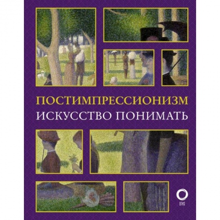 Искусствоведение. История искусств, книга Постимпрессионизм. Искусство понимать заказать