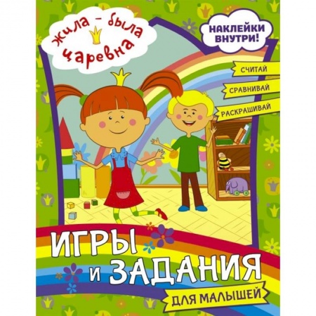 Досуг, творчество и кулинария, книга Жила-была Царевна. Игры и задания для малышей (с наклейками) заказать
