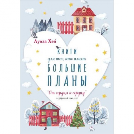 Эзотерические учения, книга Новогодний комплект 'От сердца к сердцу' заказать