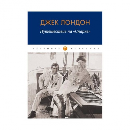 Зарубежная приключенческая литература, книга Путешествие на 'Снарке': повесть заказать