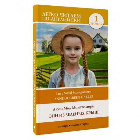 Чтение на английском языке, книга Энн из Зеленых Крыш. Уровень 1 = Anne of Green Gables заказать