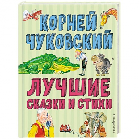 Сказки отечественных писателей, книга Лучшие стихи и сказки заказать