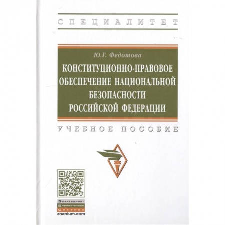 Право. Юридические науки, книга Конституционно-правовое обеспечение национальной безопасности Российской Федерации. Учебное пособие заказать