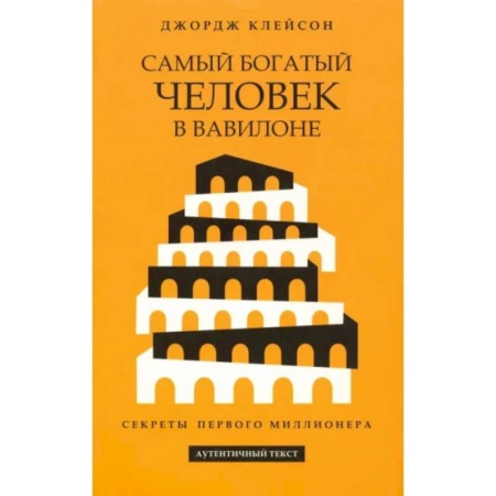 Практическая психология, книга Самый богатый человек в Вавилоне заказать