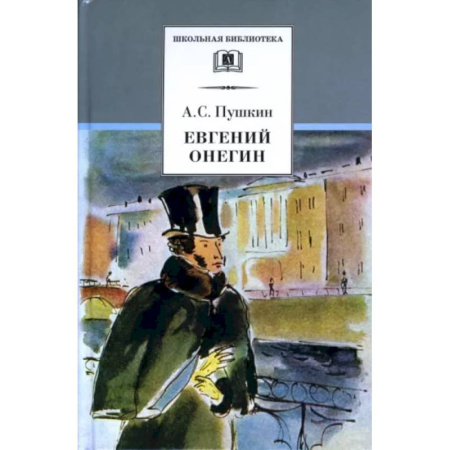 Русская классика для детей, книга Евгений Онегин заказать