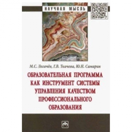Организация образования в России, книга Образовательная программа как инструмент системы управления качеством профессионального образования заказать