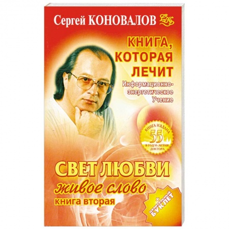 Книги, книга Книга, которая лечит. Свет любви. Живое слово. Книга 2 заказать