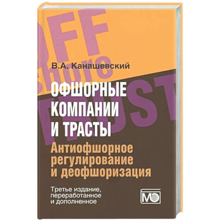 Особые виды права, книга Офшорные компании и трасты. Антиофшорное регулирование и деофшоризация заказать