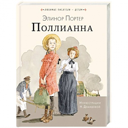 Повести и рассказы о детях, книга Поллианна заказать