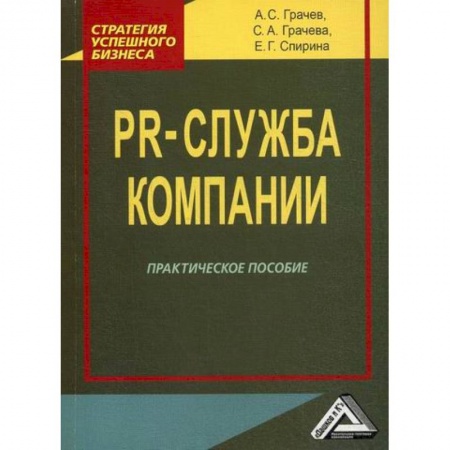 Реклама. PR, книга PR-служба компании заказать