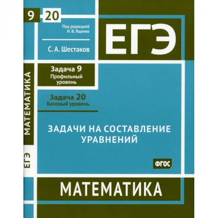 Математика. Алгебра. Геометрия, книга ЕГЭ. Математика. Задачи на составление уравнений. Рабочая тетрадь заказать