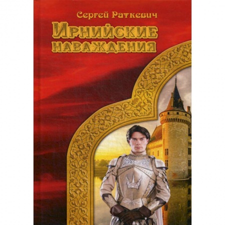 Мистика, ужасы, книга Ирнийские наваждения заказать