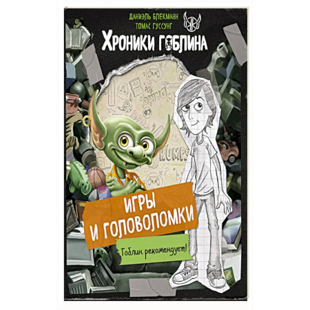 Кроссворды, головоломки, комиксы, книга Игры и головоломки заказать