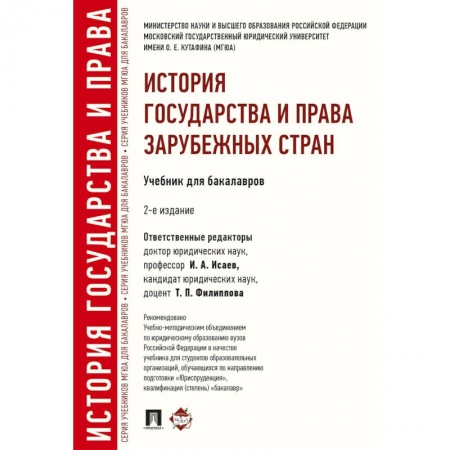 Право. Юриспруденция, книга История государства и права зарубежных стран. Учебник для бакалавров заказать