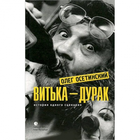Книги, книга Витька-дурак. История одного сценария заказать