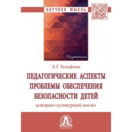 Общие работы по педагогике, книга Педагогические аспекты проблемы обеспечения безопасности детей. Историко-культурный анализ заказать