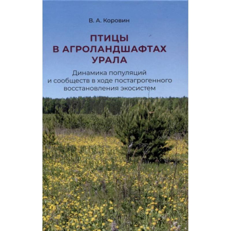 Экология. Человек и окружающая среда, книга Птицы в агроландшафтах Урала. Динамика популяций и сообществ в ходе постагрогенного восстановления экосистем заказать