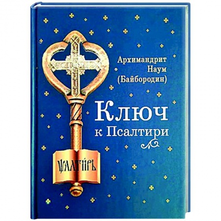 Богослужебные издания, книга Ключ к Псалтири заказать