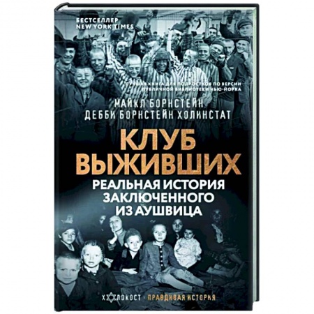 Публицистика, книга Клуб выживших. Реальная история заключенного из Аушвица заказать