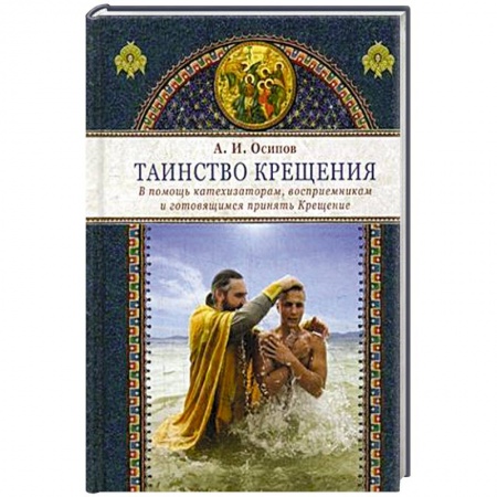 Православие и общество, книга Таинство крещения. В помощь катехизаторам, восприемникам и готовящимся принять Крещение заказать