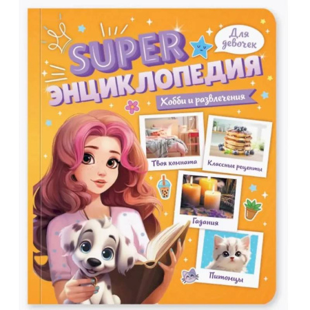 Полезные советы девочкам, книга Хобби и развлечения заказать