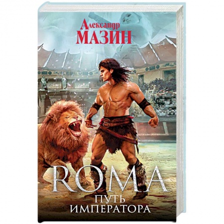 Боевая фантастика, книга Путь Императора заказать
