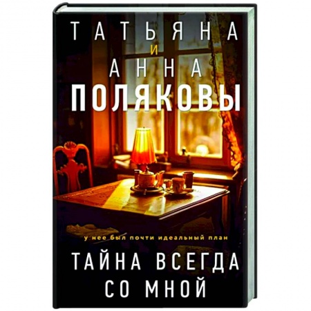 Отечественный женский детектив, книга Тайна всегда со мной заказать