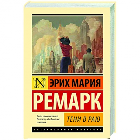 Зарубежная классика, книга Тени в раю заказать