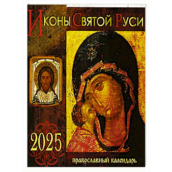 Иконы Святой Руси: календарь 2025 г. Иконы Святой Руси: календарь 2025 г.