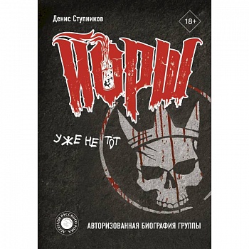 ЙОРШ' уже не тот. Авторизованная биография группы ЙОРШ' уже не тот. Авторизованная биография группы