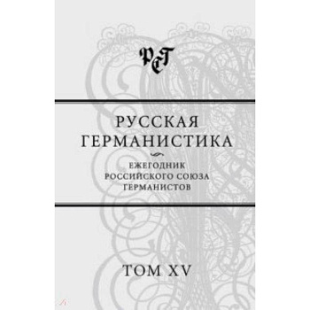 Русская германистика. Ежегодник Российского союза германистов. Том 15