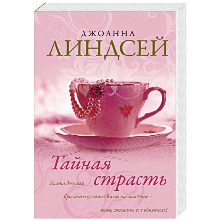 Зарубежный любовный роман, книга Тайная страсть заказать