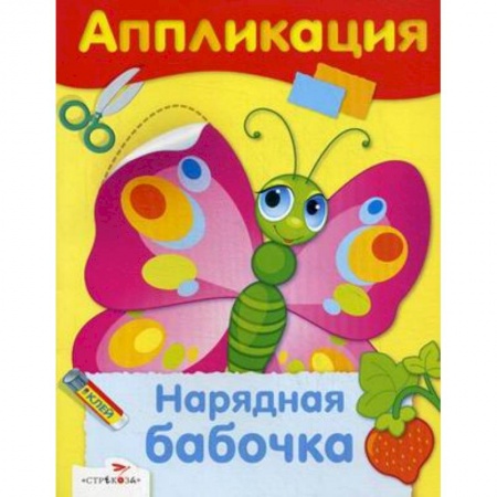 Аппликации и лепка, книга Нарядная бабочка заказать