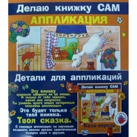 Аппликации и лепка, книга Аппликация. Коза-дереза (+ детали) заказать