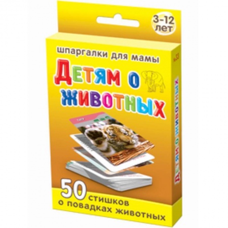 Книги, книга Детям о животных. 50 стишков о повадках животных заказать