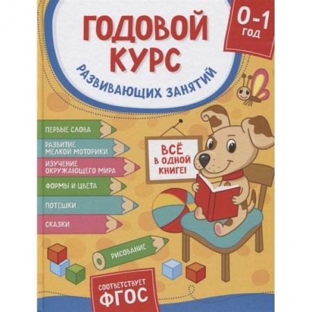 Молодым родителям. Ваш малыш, книга Годовой курс развивающих занятий для детей от рождения до года заказать