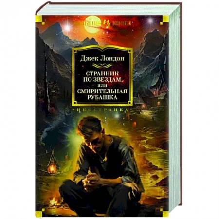 Классическая зарубежная фантастика, книга Странник по звездам, или Смирительная рубашка заказать