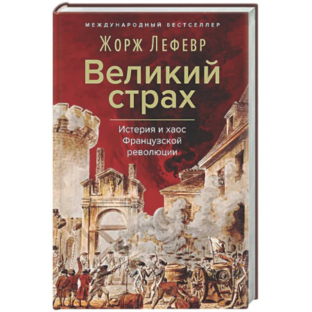 Франция, книга Великий страх: Истерия и хаос Французской революции заказать