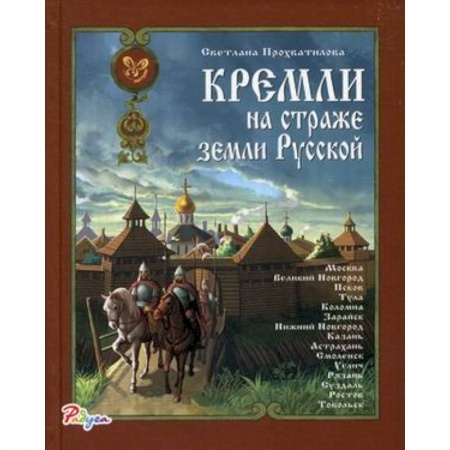 История России, книга Радуга Кремли на страже земли Русской заказать