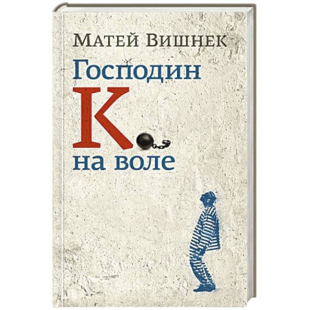 Книги, книга Господин К. на воле заказать