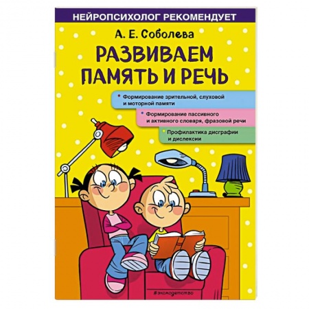 Познавательная литература, книга Развиваем память и речь заказать