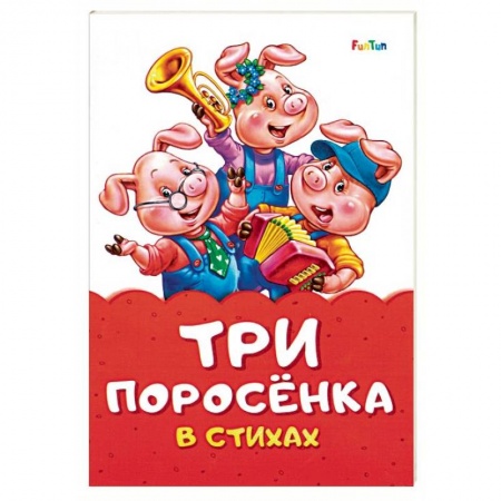 Стихи и загадки для малышей, книга Три поросенка в стихах заказать